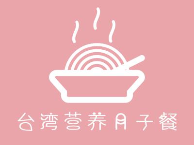台湾营养月子餐